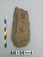 藏品(小型打製石斧)的圖片